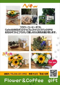 Cafe4分休符さんとのコラボギフト フラワー コーヒーギフト発売